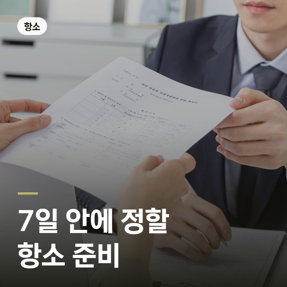 7일 안에 정할 항소 준비 - 군사법원 변호사 안내