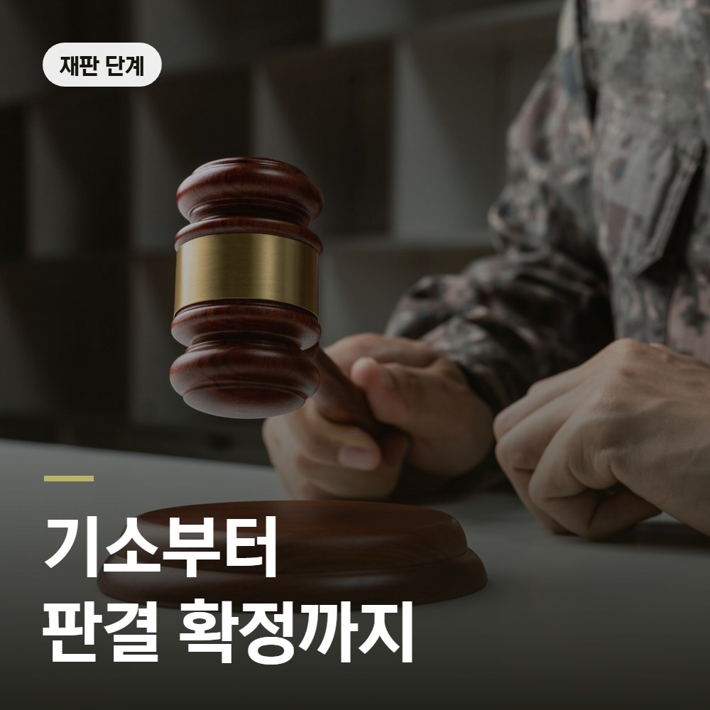 기소부터 판결 확정까지 - 군사법원 변호사 안내
