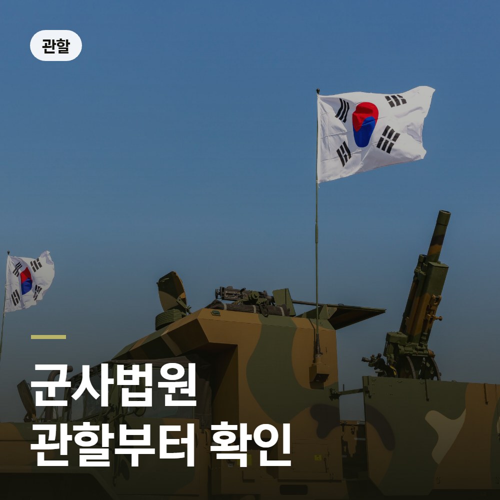군사법원 관할부터 확인 - 군사법원 변호사 안내