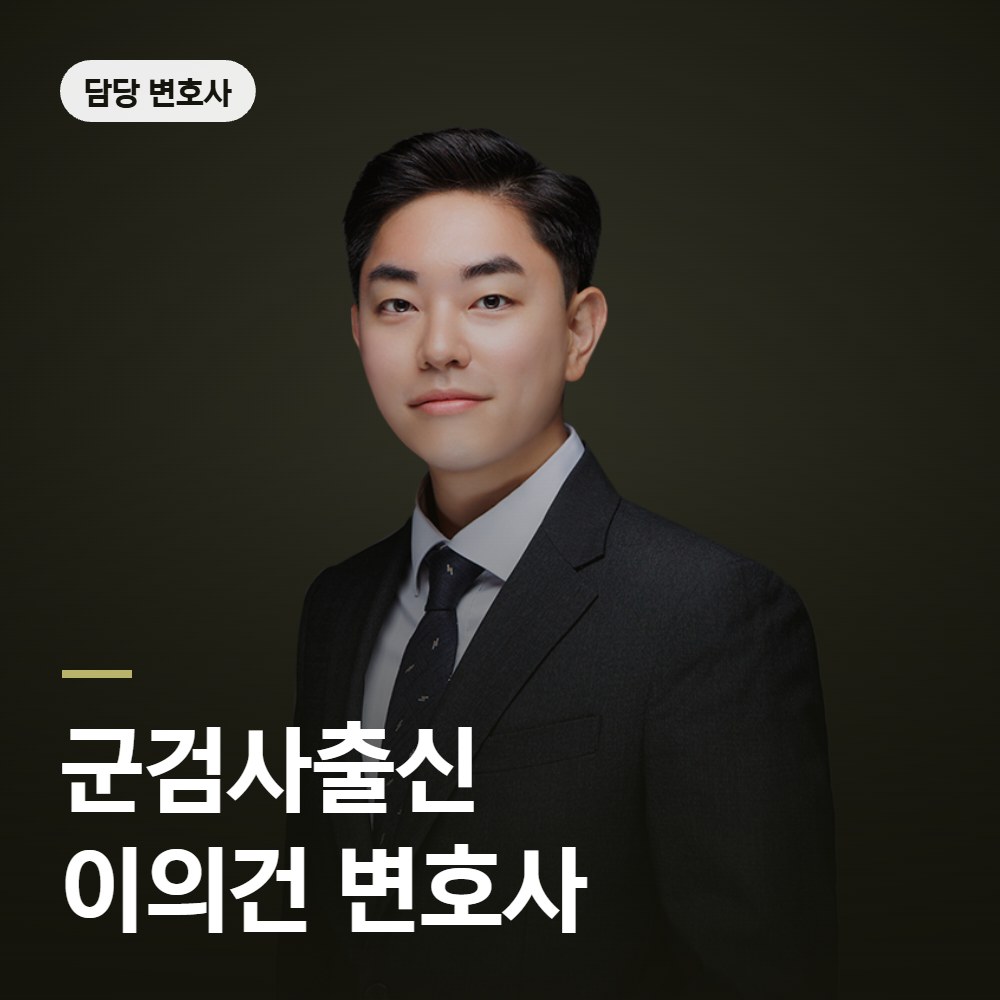 군사법원 변호사 군검사출신 이의건 변호사